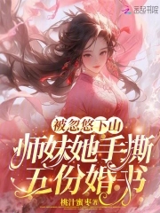 被忽悠下山：师妹她手撕五份婚书